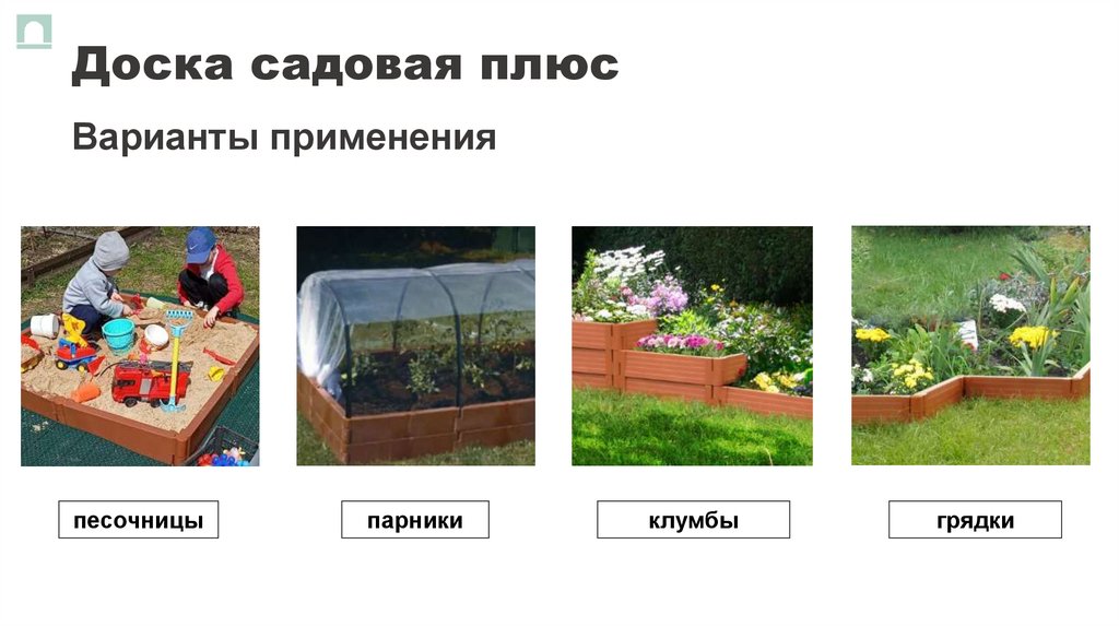 Доска садовая плюс