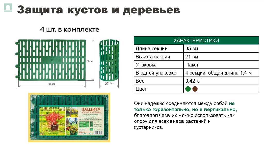 Защита кустов и деревьев