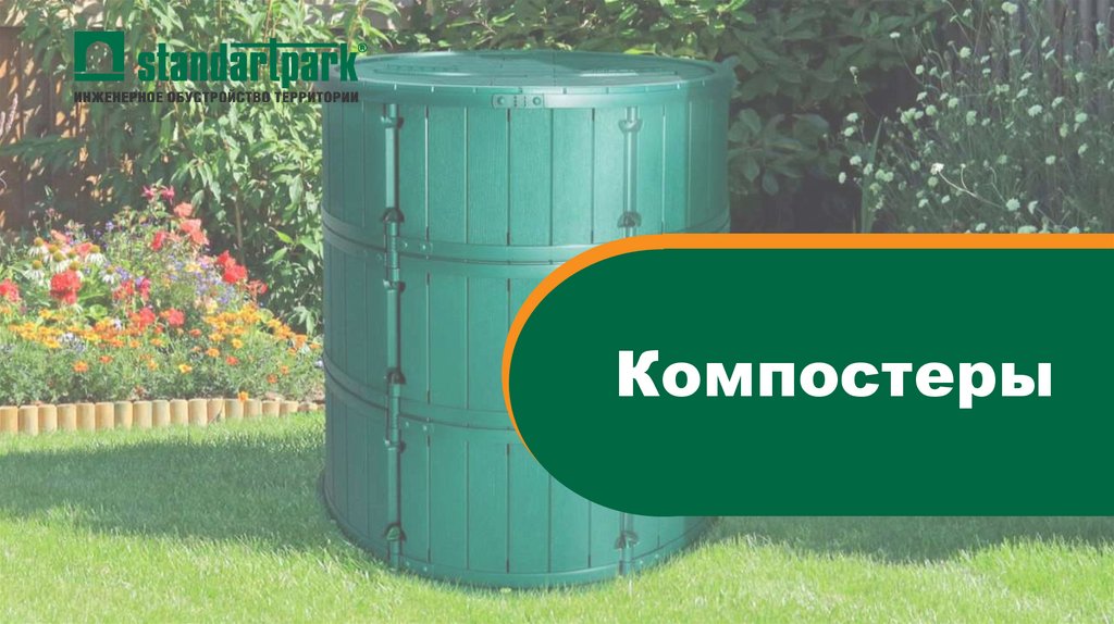 Компостеры