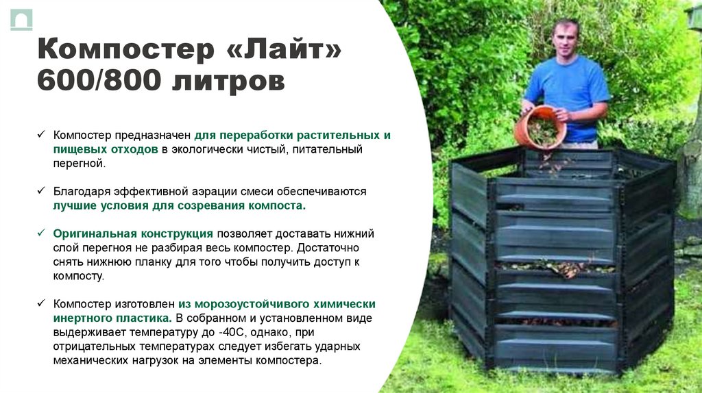 Компостер «Лайт» 600/800 литров