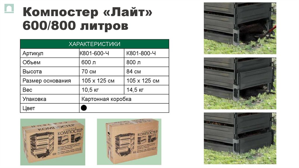 Компостер «Лайт» 600/800 литров