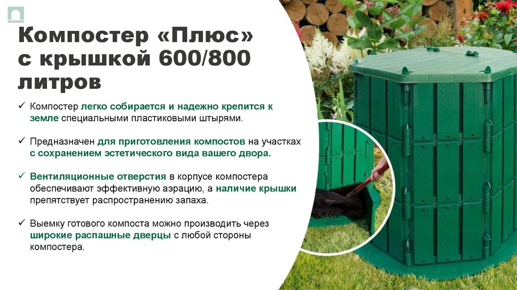 Компостер «Плюс» с крышкой 600/800 литров