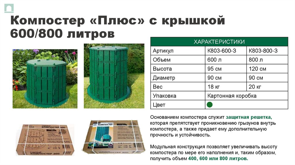 Компостер «Плюс» с крышкой 600/800 литров