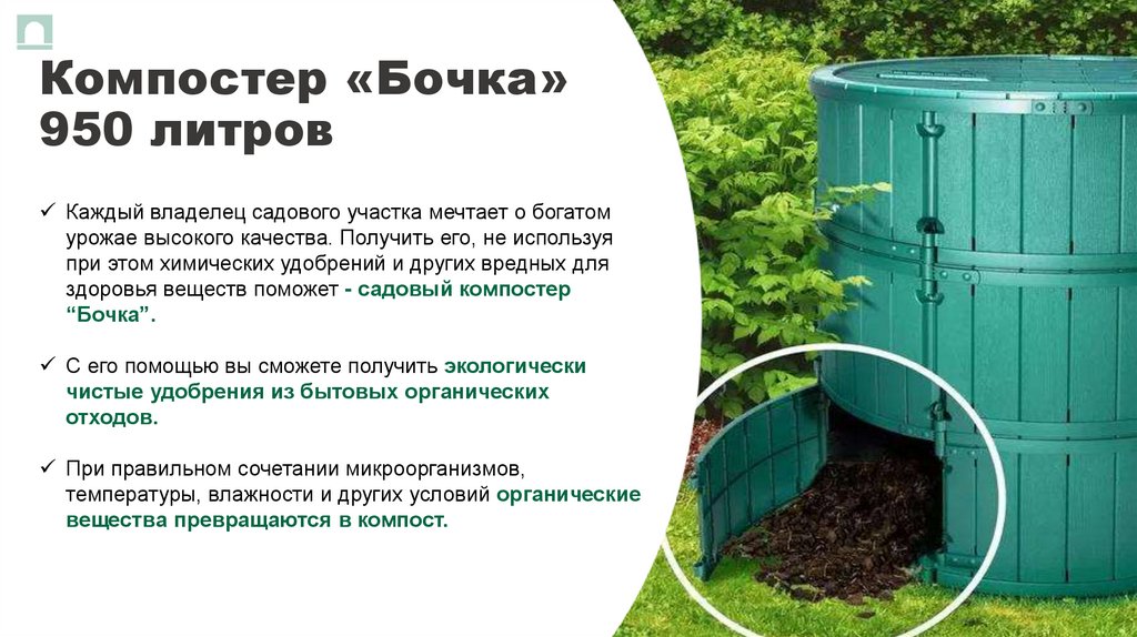 Компостер «Бочка» 950 литров