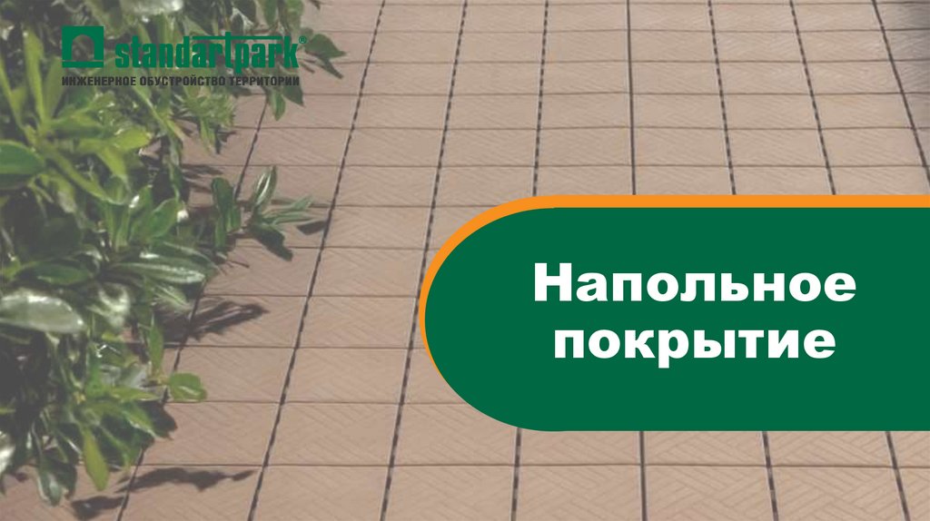 Напольное покрытие