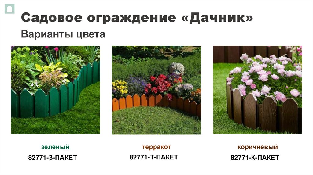 Садовое ограждение «Дачник»