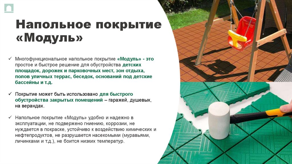 Напольное покрытие «Модуль»