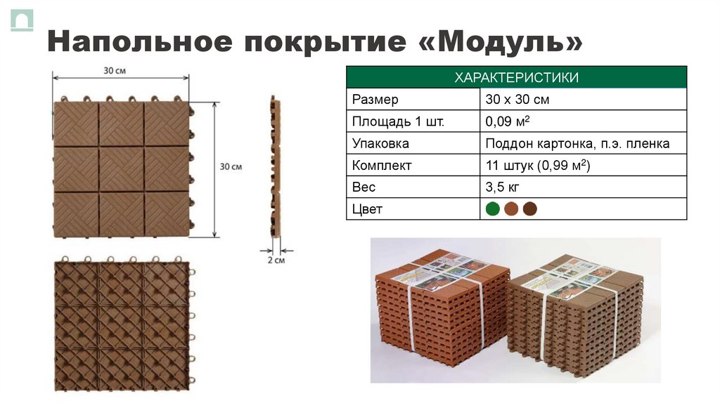 Напольное покрытие «Модуль»