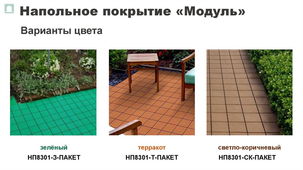 Напольное покрытие «Модуль»