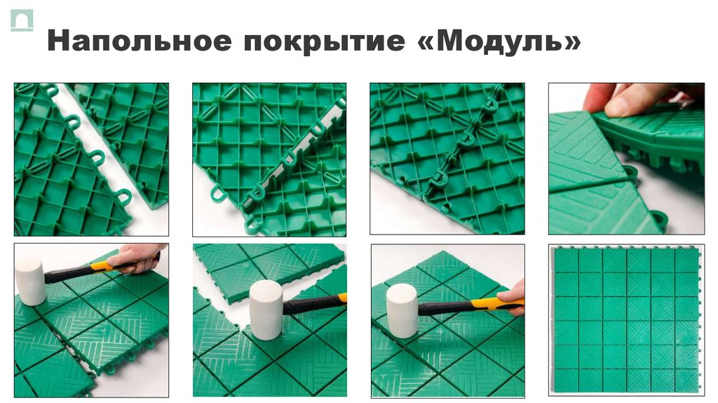 Напольное покрытие «Модуль»