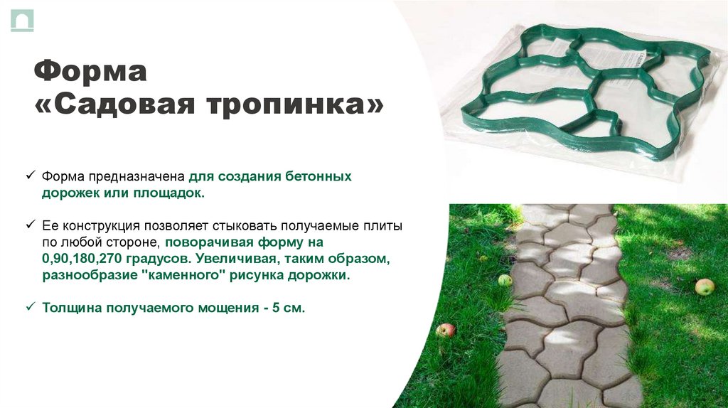 Форма «Садовая тропинка»