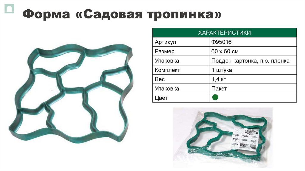 Форма «Садовая тропинка»