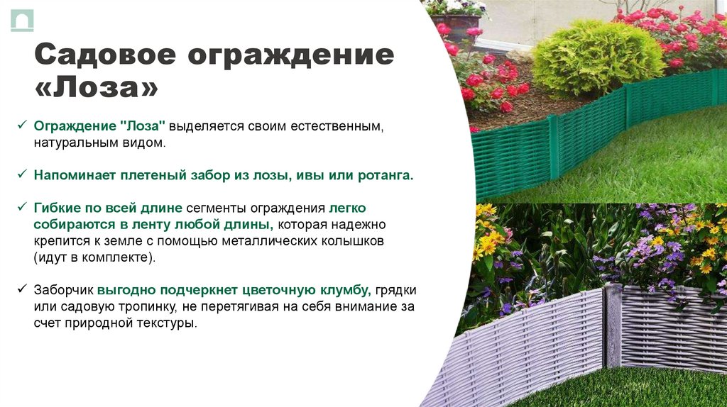 Садовое ограждение «Лоза»