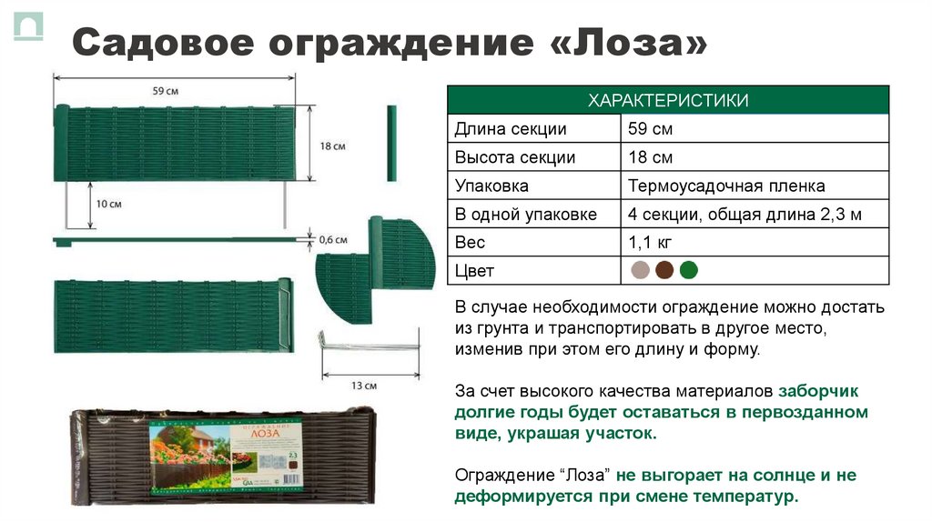 Садовое ограждение «Лоза»