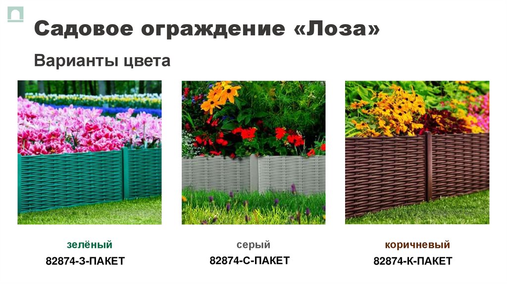 Садовое ограждение «Лоза»