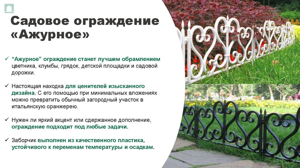 Садовое ограждение «Ажурное»