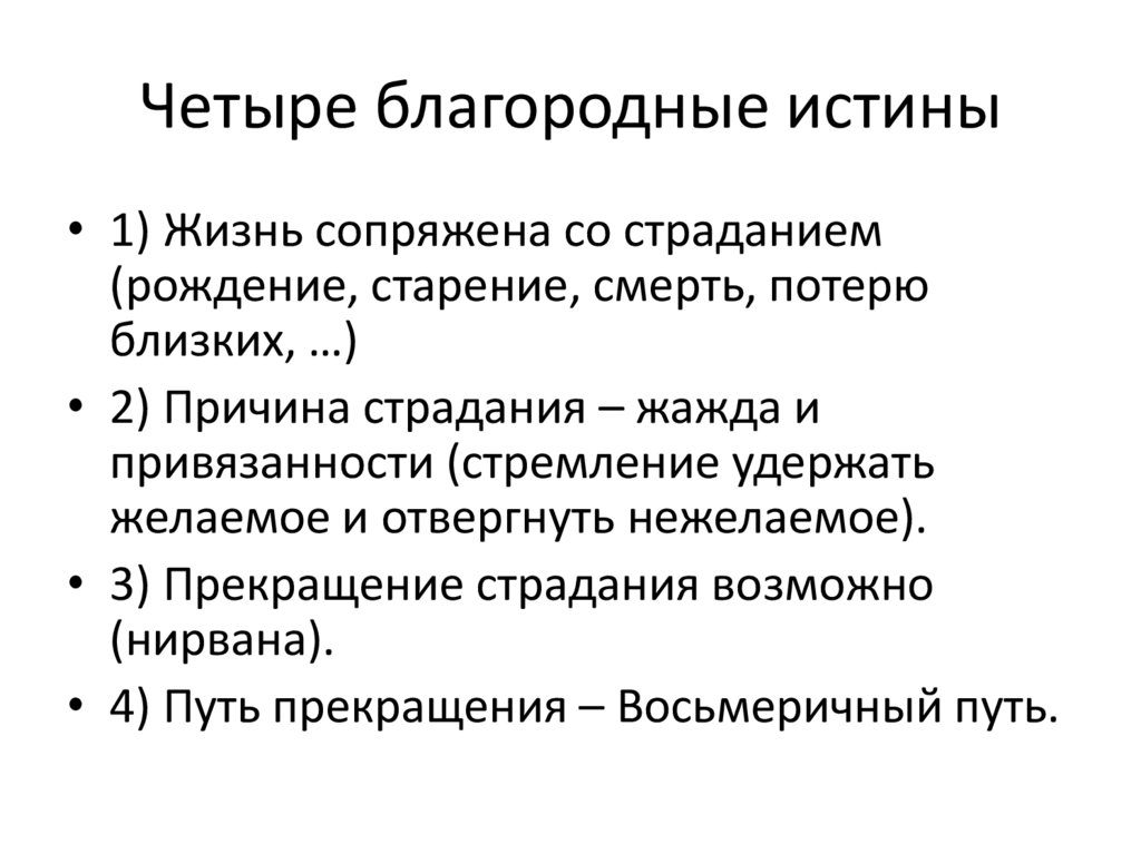 Четыре благородные истины