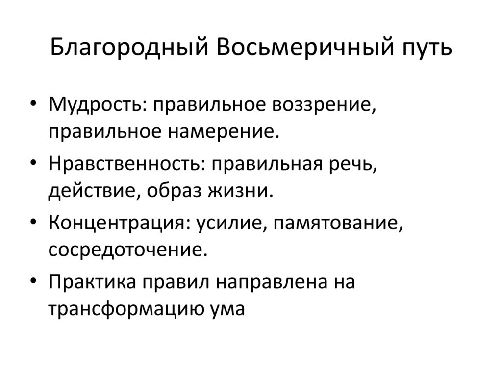 Благородный Восьмеричный путь