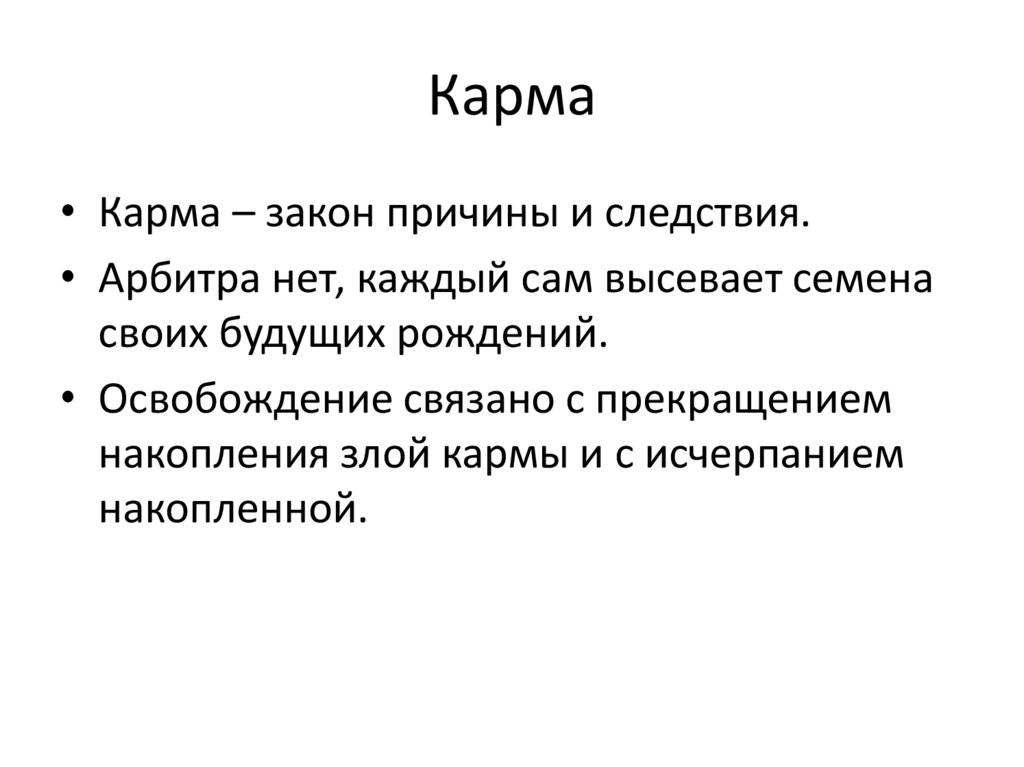 Карма
