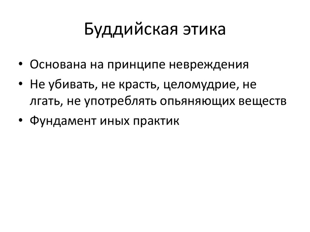 Буддийская этика