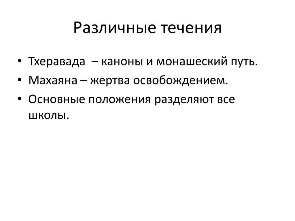 Различные течения