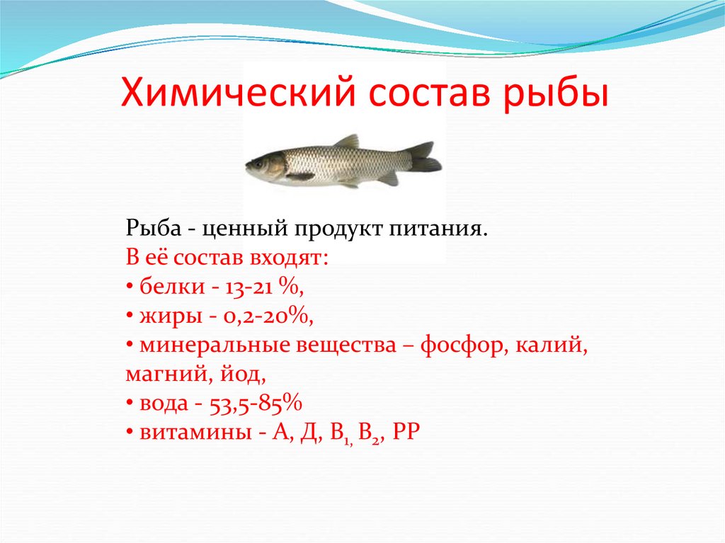 Химический состав рыбы