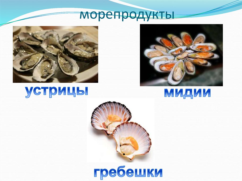 морепродукты