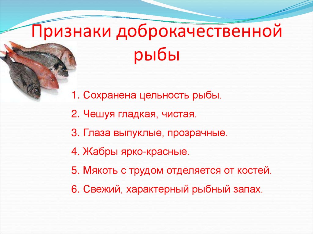 Признаки доброкачественной рыбы
