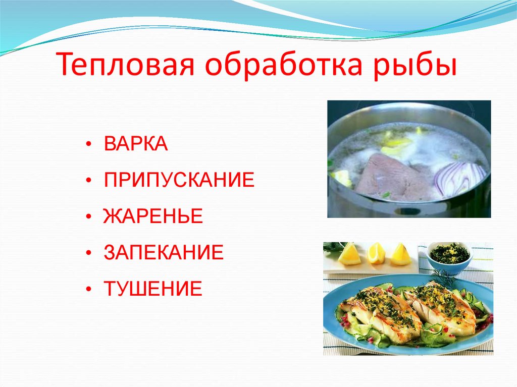 Тепловая обработка рыбы