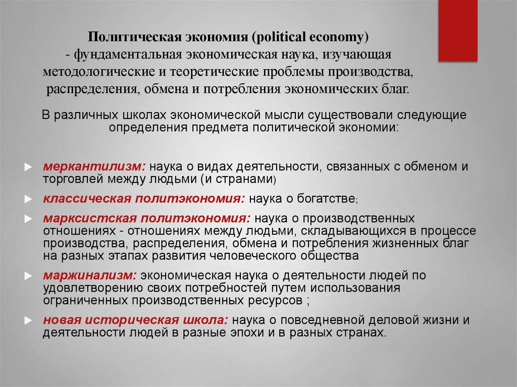 Политическая экономия (political economy) - фундаментальная экономическая наука, изучающая методологические и теоретические