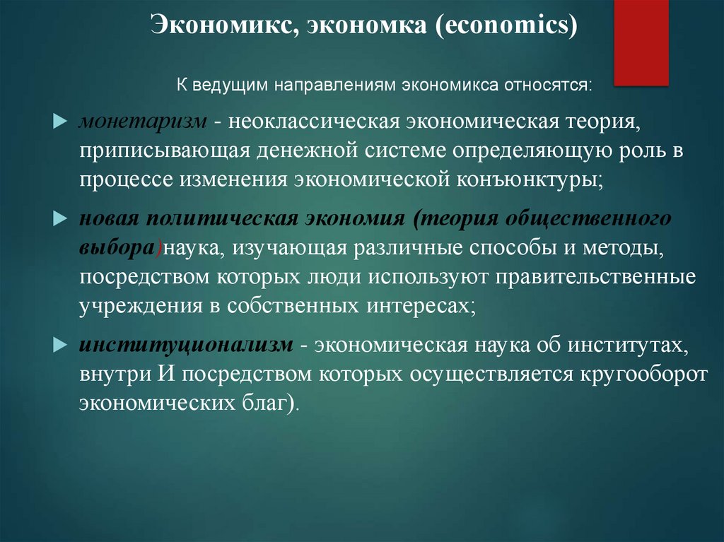 Экономикс, экономка (economics)