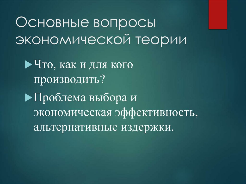 Основные вопросы экономической теории