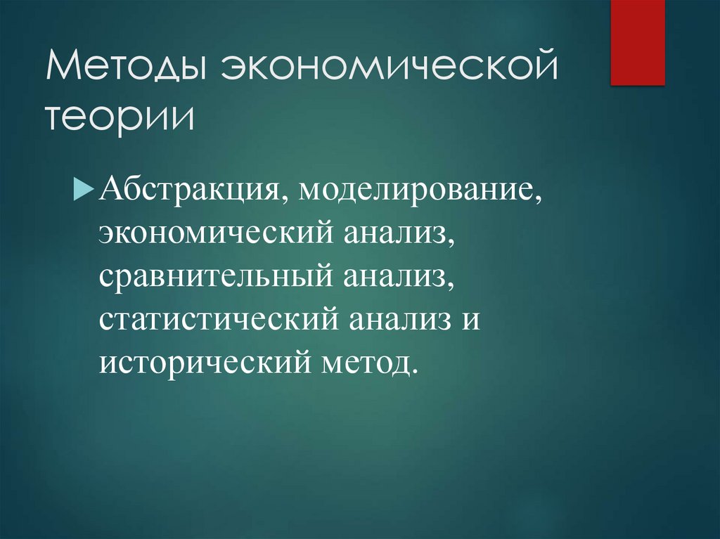 Методы экономической теории