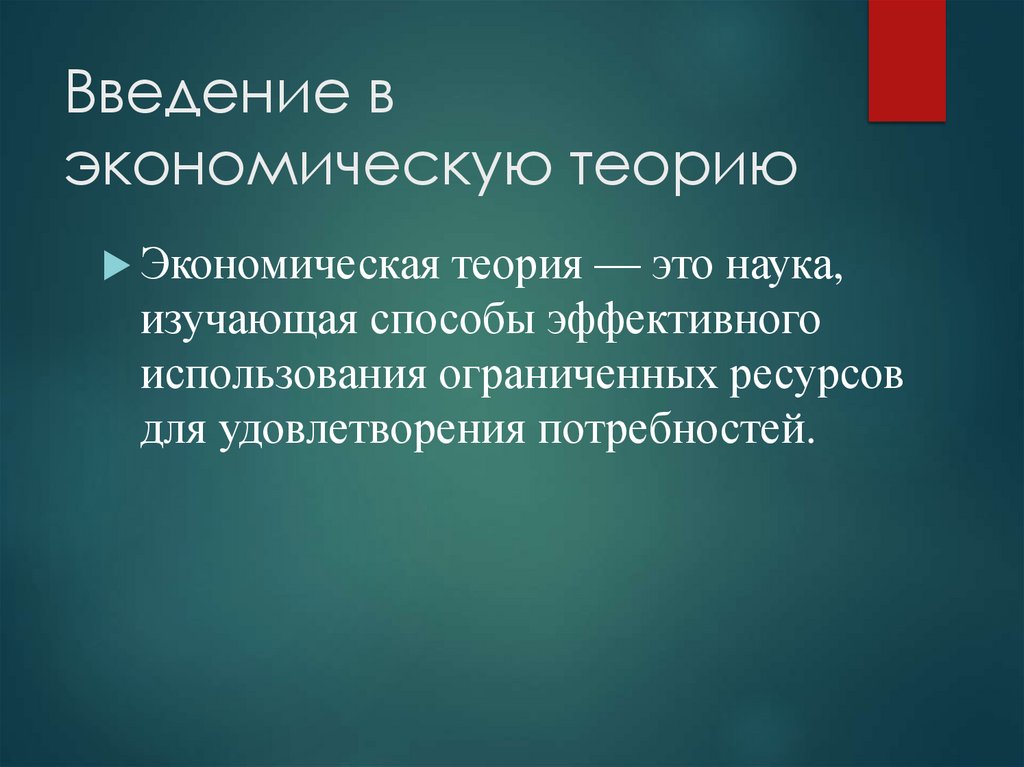 Введение в экономическую теорию