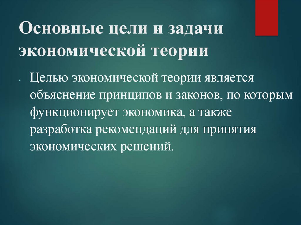 Основные цели и задачи экономической теории