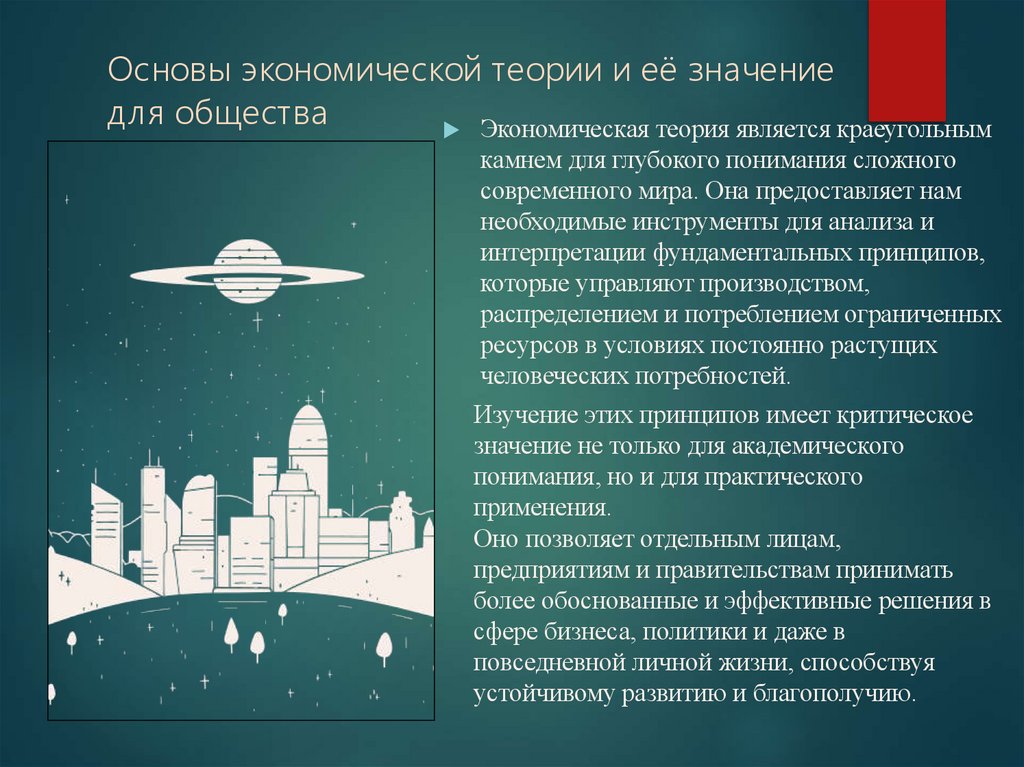 Основы экономической теории и её значение для общества