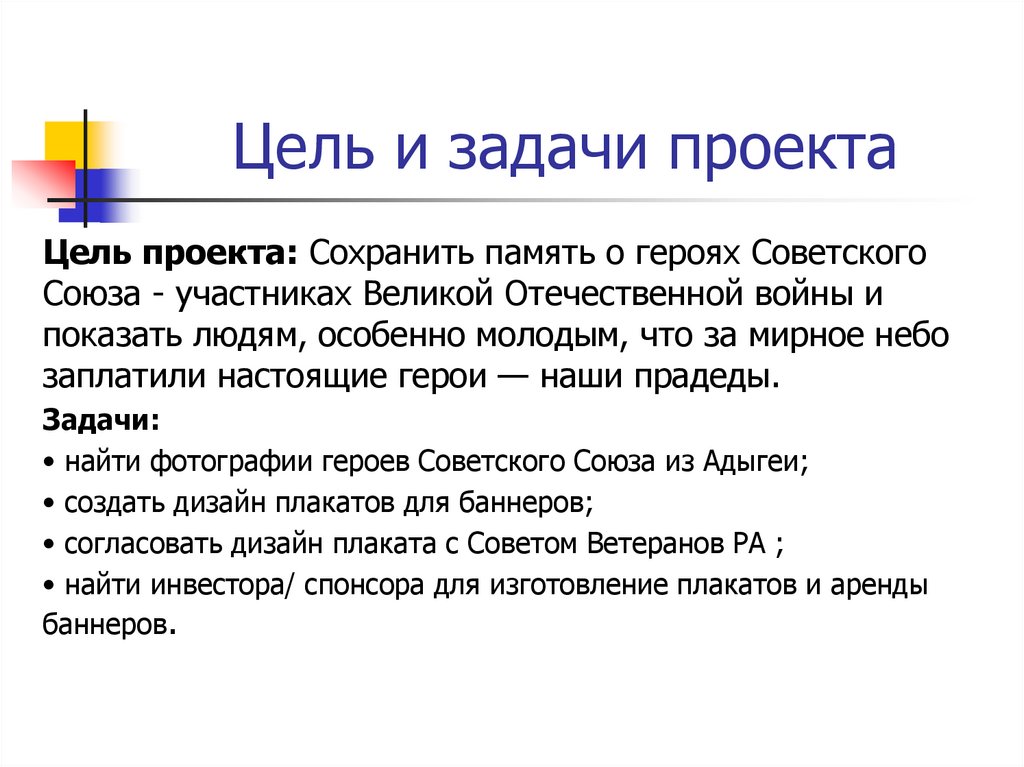 Цель и задачи проекта