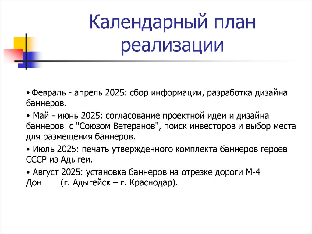 Календарный план реализации