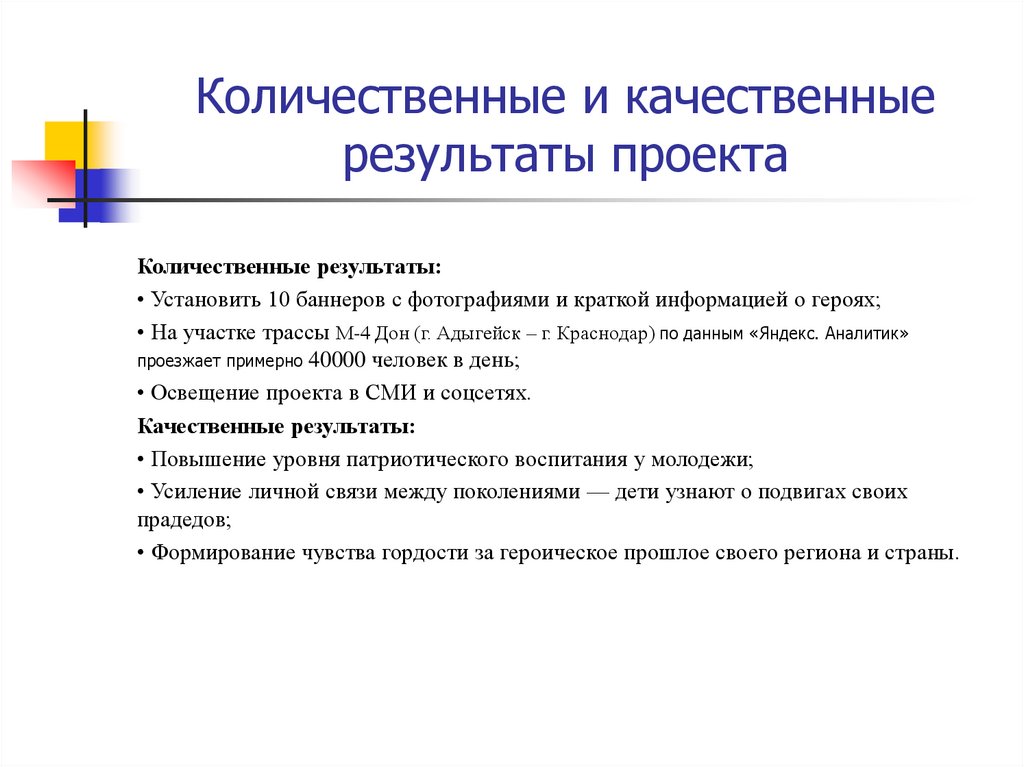 Количественные и качественные результаты проекта