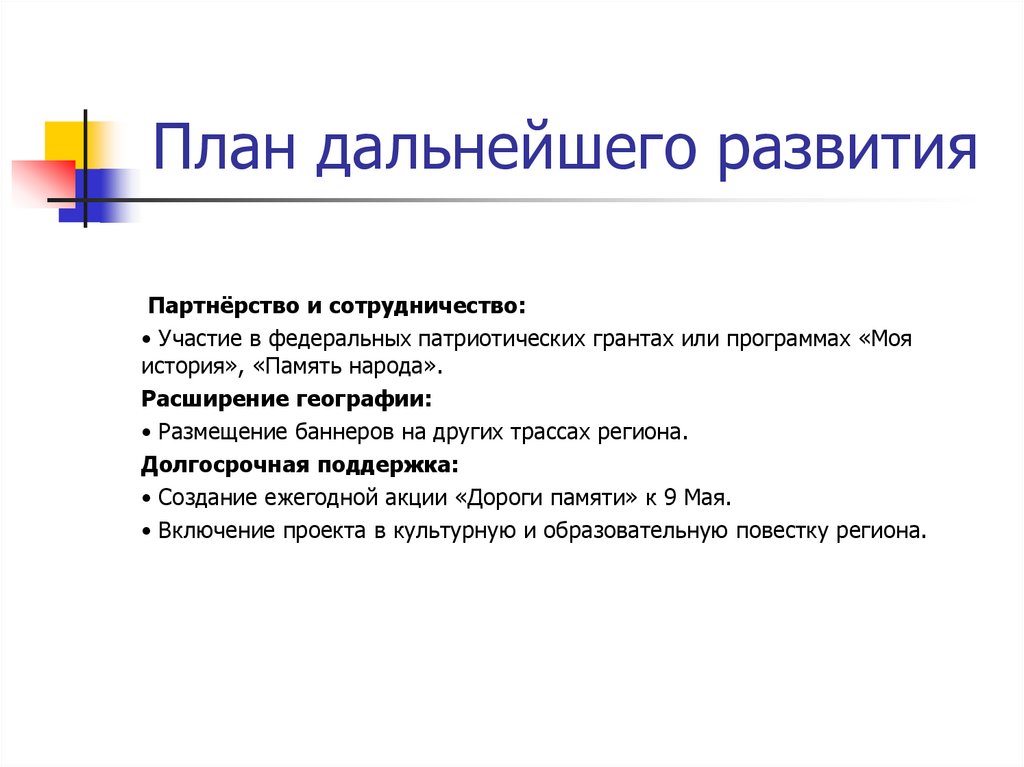 План дальнейшего развития