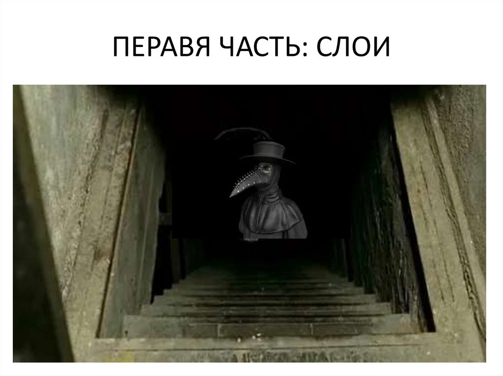 ПЕРАВЯ ЧАСТЬ: СЛОИ