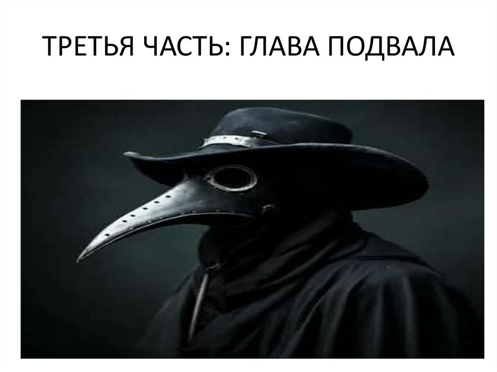 ТРЕТЬЯ ЧАСТЬ: ГЛАВА ПОДВАЛА