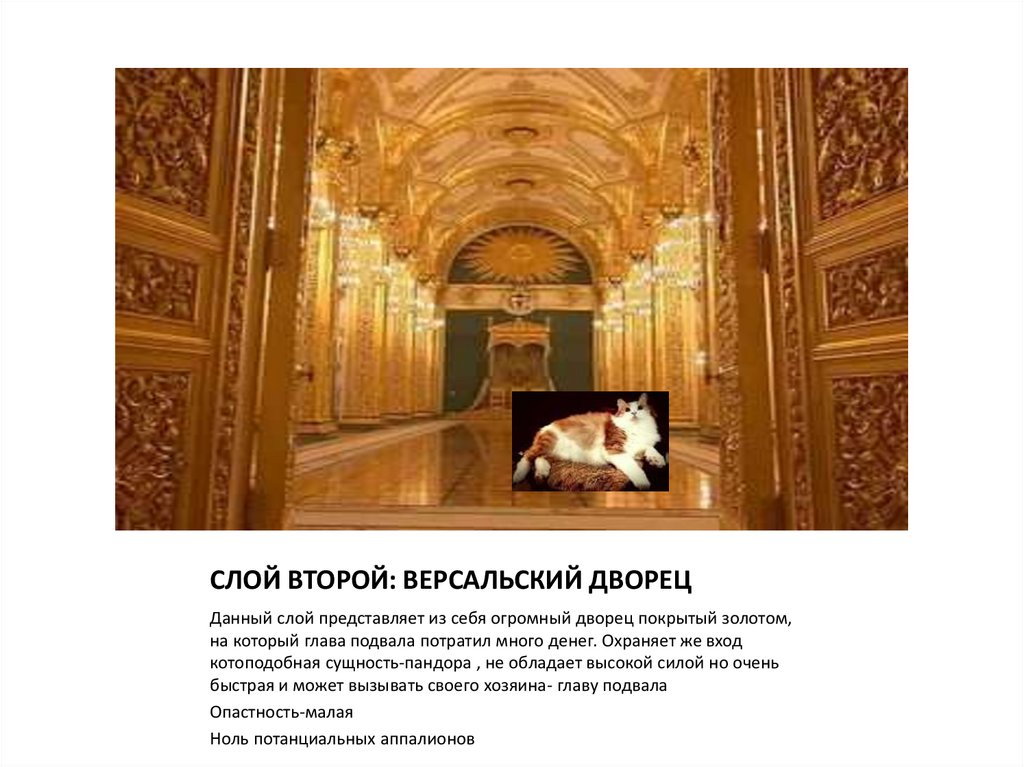 СЛОЙ ВТОРОЙ: ВЕРСАЛЬСКИЙ ДВОРЕЦ