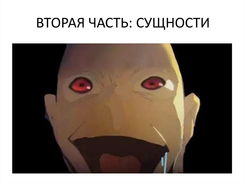 ВТОРАЯ ЧАСТЬ: СУЩНОСТИ