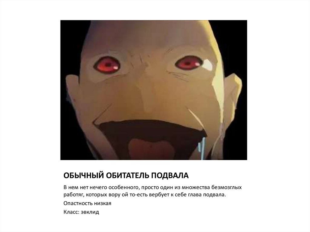 ОБЫЧНЫЙ ОБИТАТЕЛЬ ПОДВАЛА