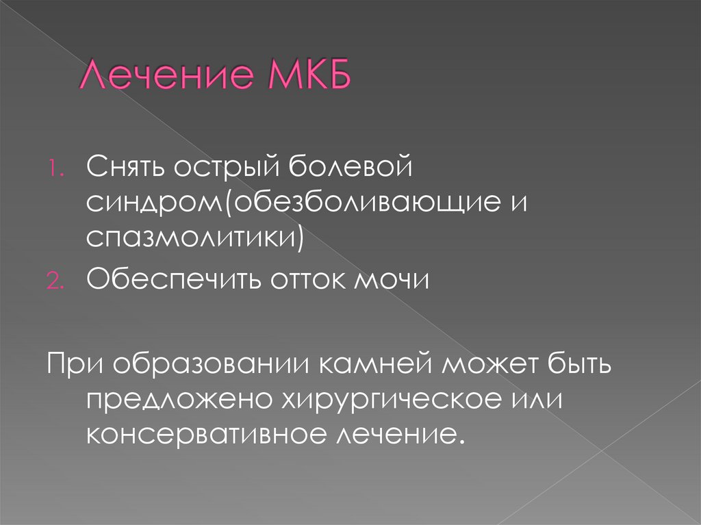 Лечение МКБ