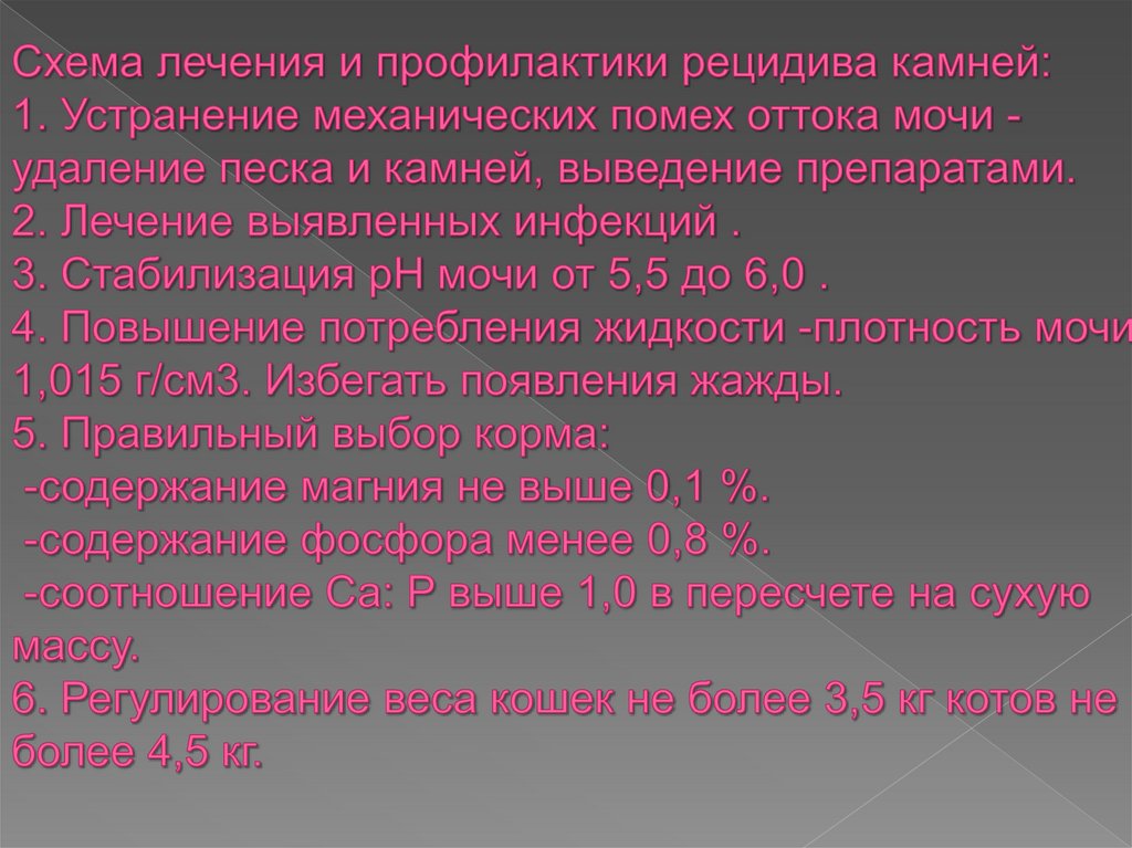 Схема лечения и профилактики рецидива камней: 1. Устранение механических помех оттока мочи - удаление песка и камней, выведение