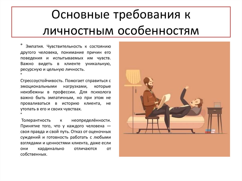 Основные требования к личностным особенностям