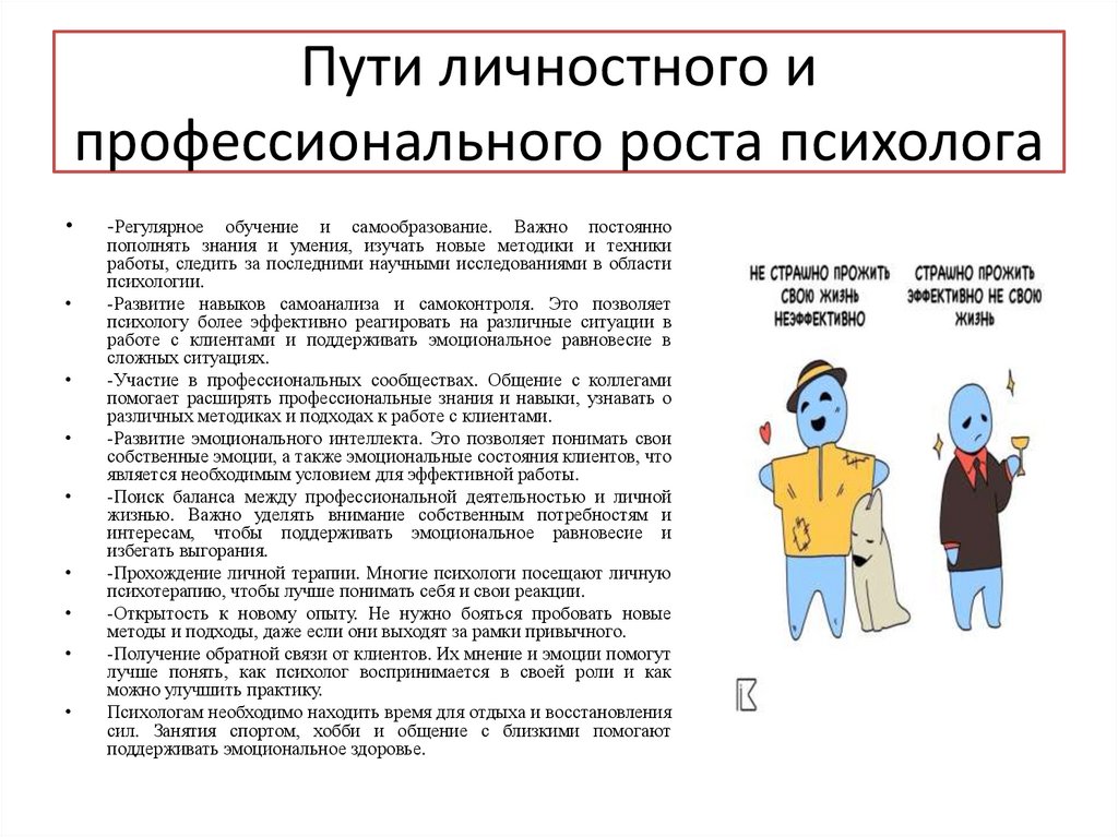 Пути личностного и профессионального роста психолога