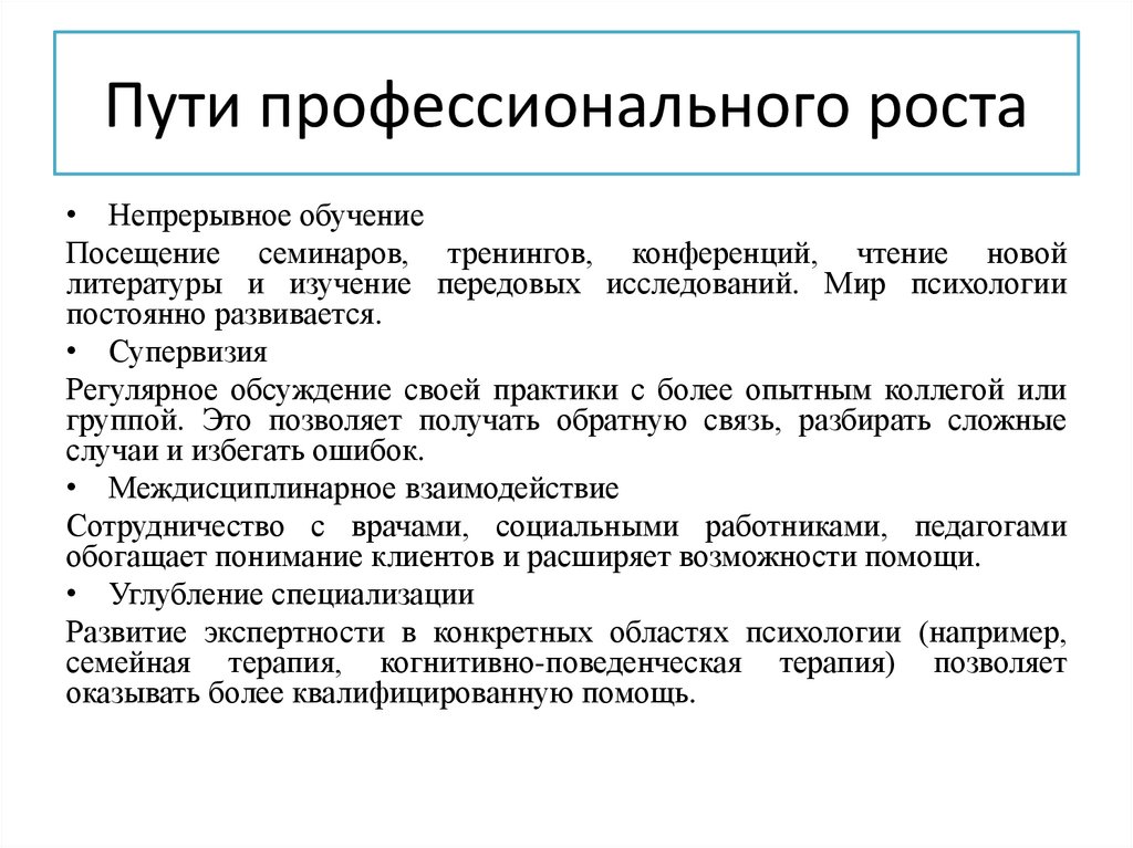 Пути профессионального роста